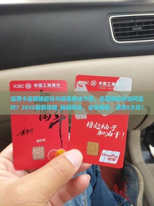 信用卡逾期被起诉与报案解决方案