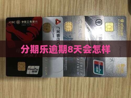 分期乐逾期8天会怎样
