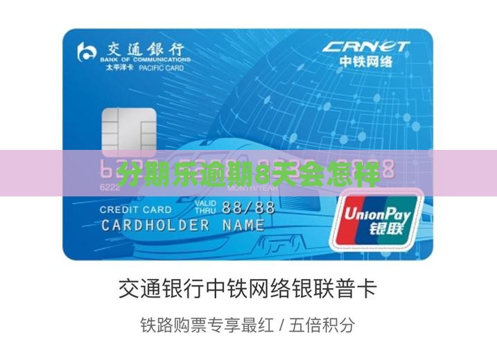 分期乐逾期8天会怎样
