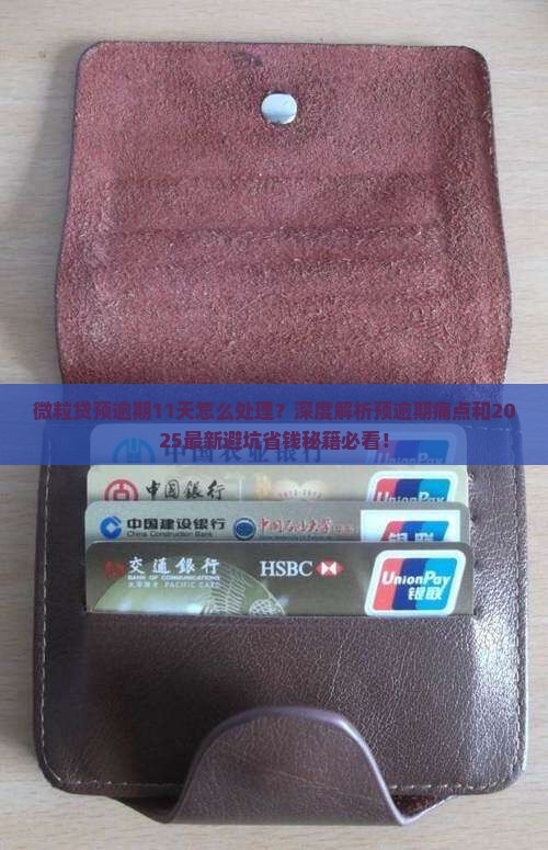微粒贷预逾期11天怎么处理