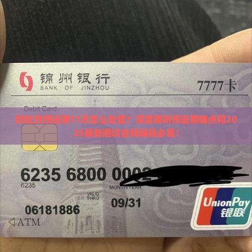 微粒贷预逾期11天怎么处理
