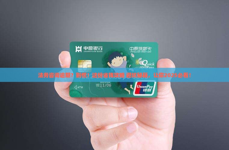 法务咨询逾期补救方案指南