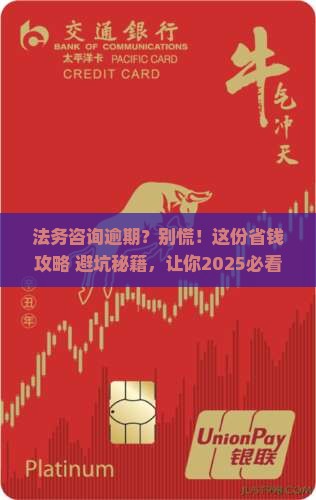 法务咨询逾期补救方案指南