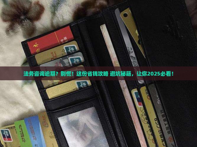 法务咨询逾期补救方案指南