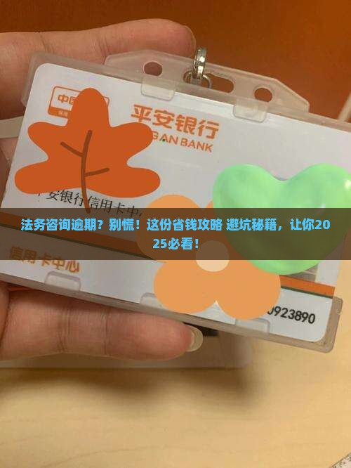法务咨询逾期补救方案指南