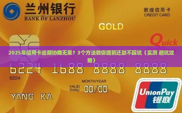 信用卡逾期协商无果怎么办提前还款