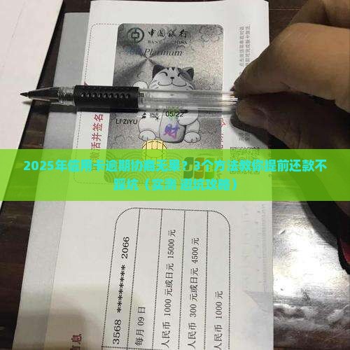 信用卡逾期协商无果怎么办提前还款