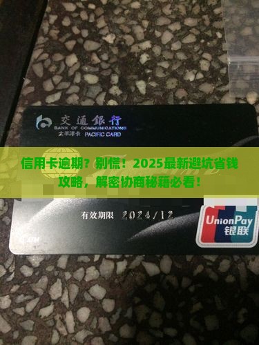 信用卡逾期欠款协商
