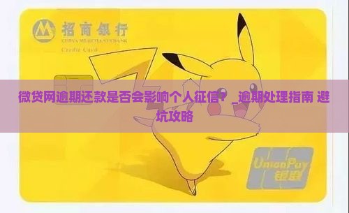 微贷网逾期还款是否会影响个人征信