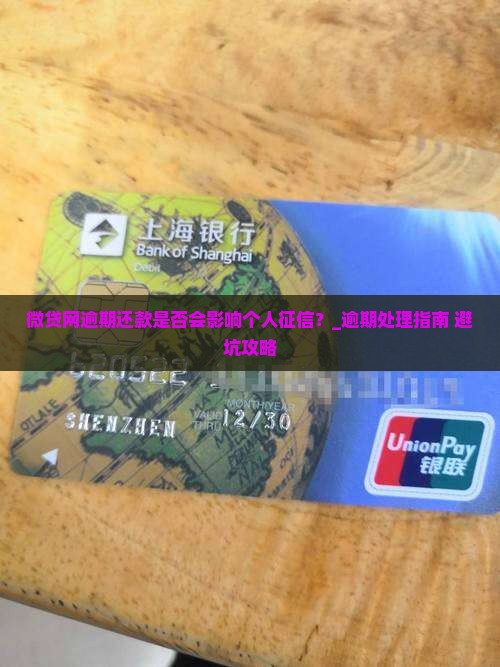 微贷网逾期还款是否会影响个人征信