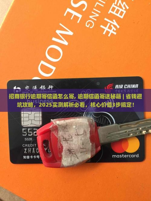 招商银行逾期寄信函怎么寄