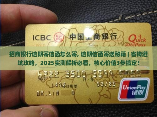 招商银行逾期寄信函怎么寄