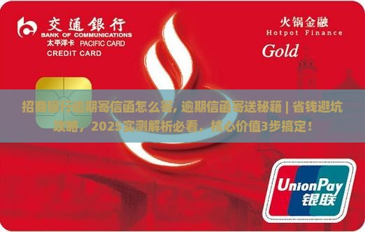 招商银行逾期寄信函怎么寄