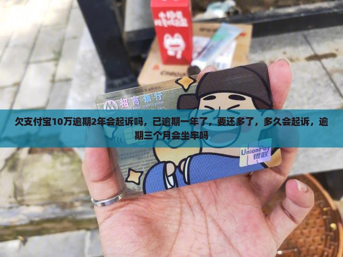 欠支付宝10万逾期2年会起诉吗