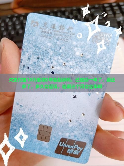 欠支付宝10万逾期2年会起诉吗