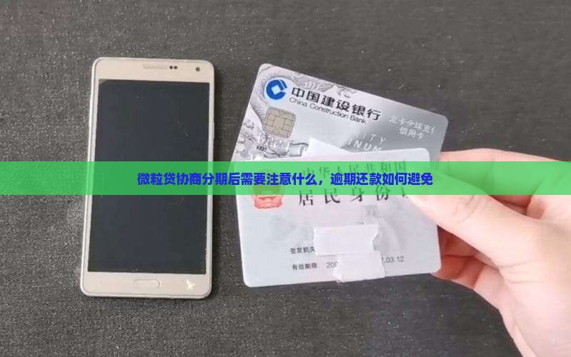 微粒贷协商分期后需要注意什么