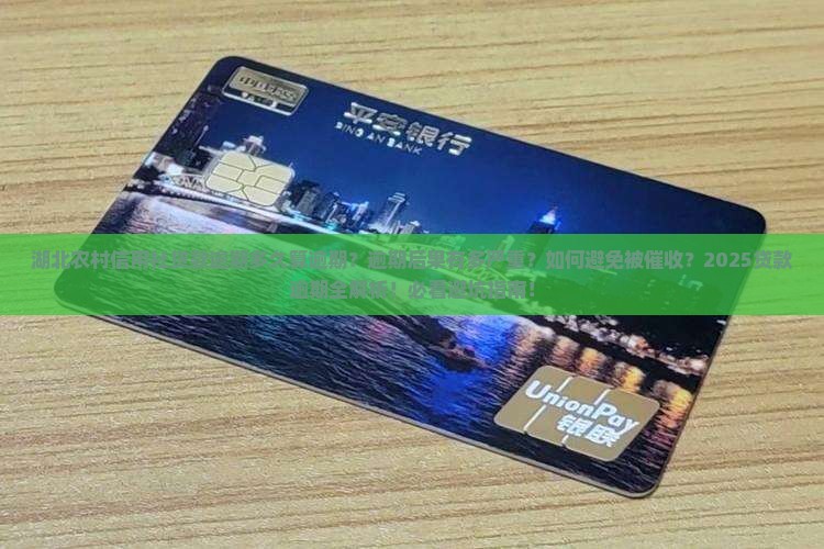 湖北农村信用社贷款逾期多久算逾期