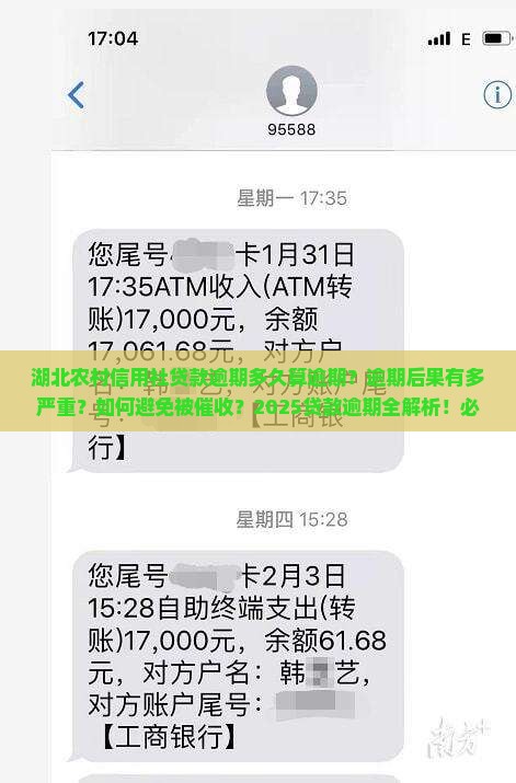 湖北农村信用社贷款逾期多久算逾期