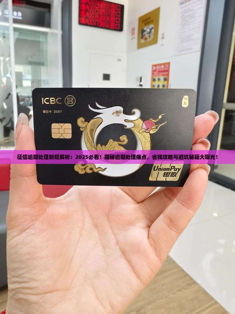 征信逾期处理新规解读
