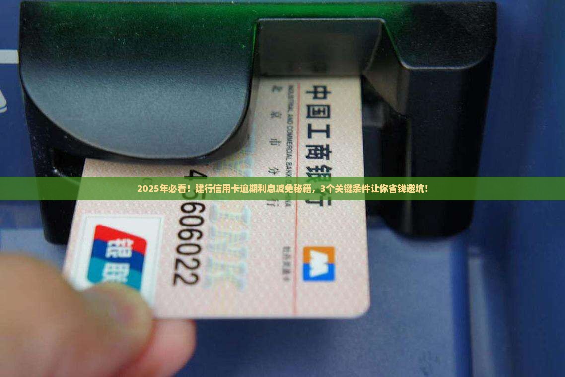 建设银行信用卡逾期利息减免条件