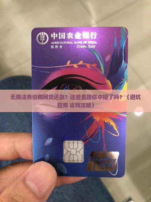 无锡法务协商网贷还款