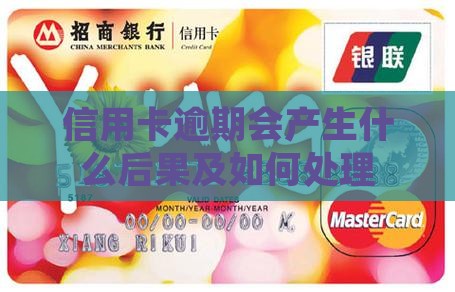 信用卡逾期会产生什么后果及如何处理