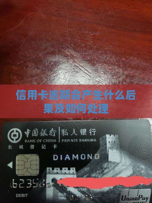信用卡逾期会产生什么后果及如何处理