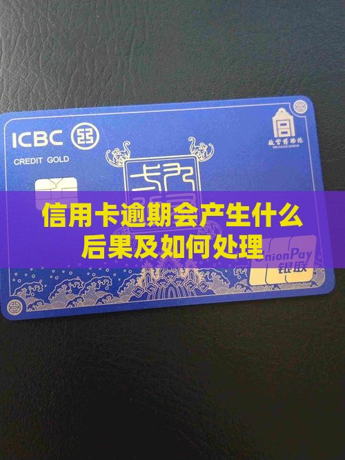 信用卡逾期会产生什么后果及如何处理