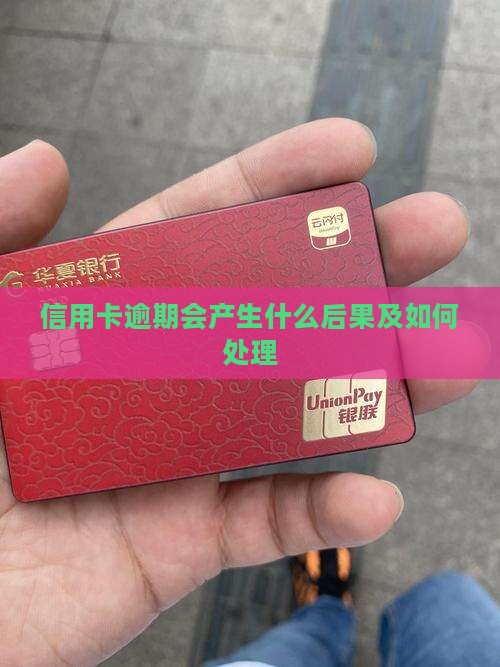 信用卡逾期会产生什么后果及如何处理