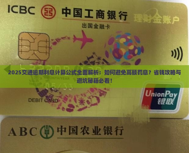 交通逾期利息计算公式及具体步骤