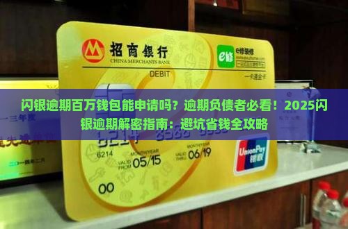 闪银逾期百万钱包能申请吗