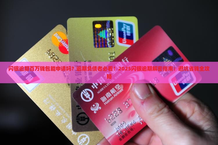 闪银逾期百万钱包能申请吗