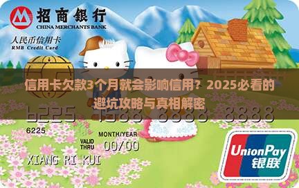 信用卡欠款多久会影响信用