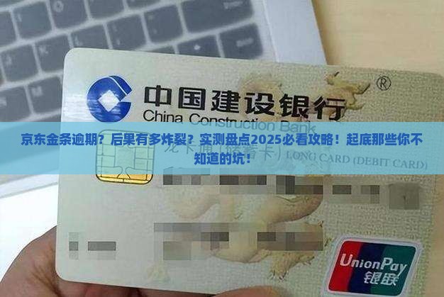 京东金条逾期最严重的后果的影响及后果