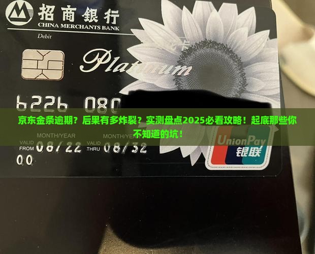京东金条逾期最严重的后果的影响及后果
