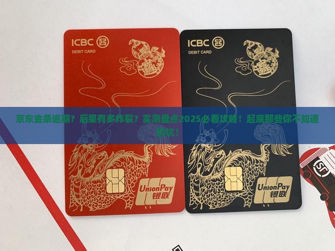 京东金条逾期最严重的后果的影响及后果