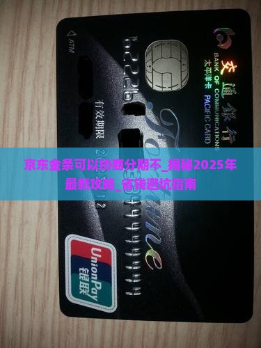 京东金条可以协商分期不
