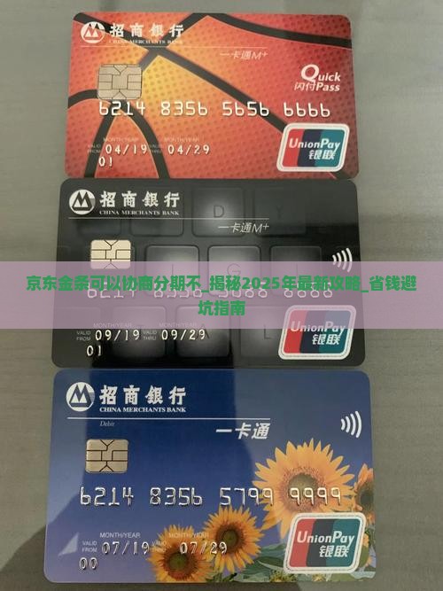 京东金条可以协商分期不