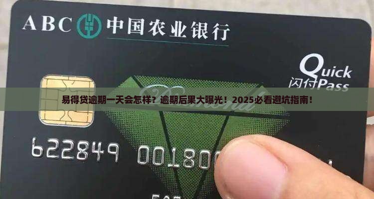 易得贷逾期一天会怎么样