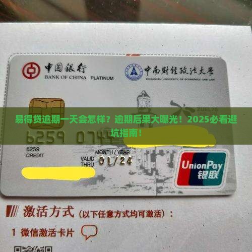 易得贷逾期一天会怎么样