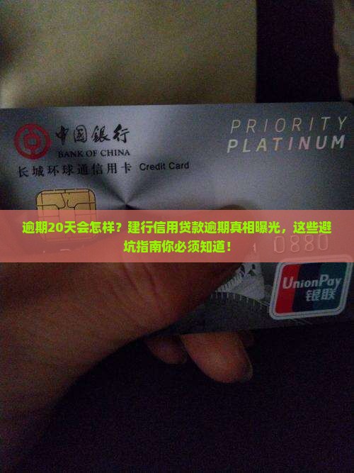 建设银行信用贷款逾期20天的后果是什么