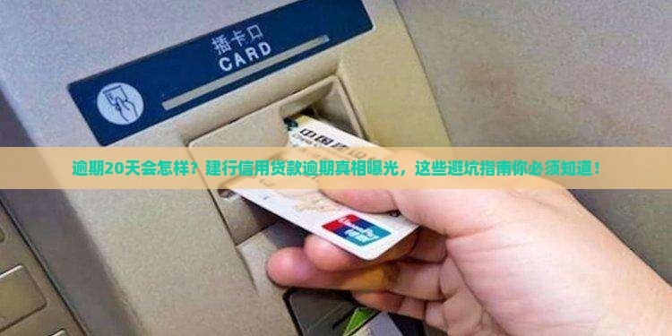 建设银行信用贷款逾期20天的后果是什么