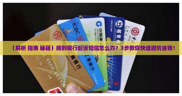 手机接到信息说被银行起诉怎么办