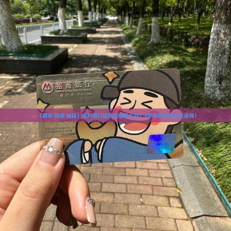 手机接到信息说被银行起诉怎么办