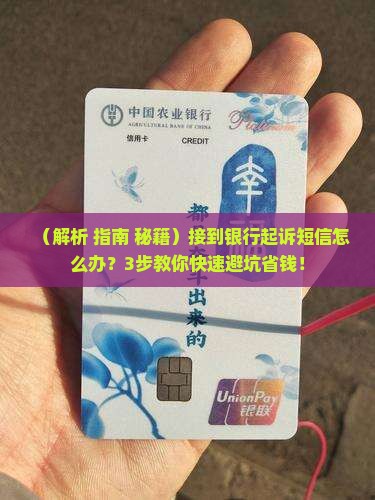 手机接到信息说被银行起诉怎么办
