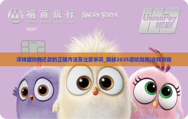洋钱罐协商还款的正确方法及注意事项