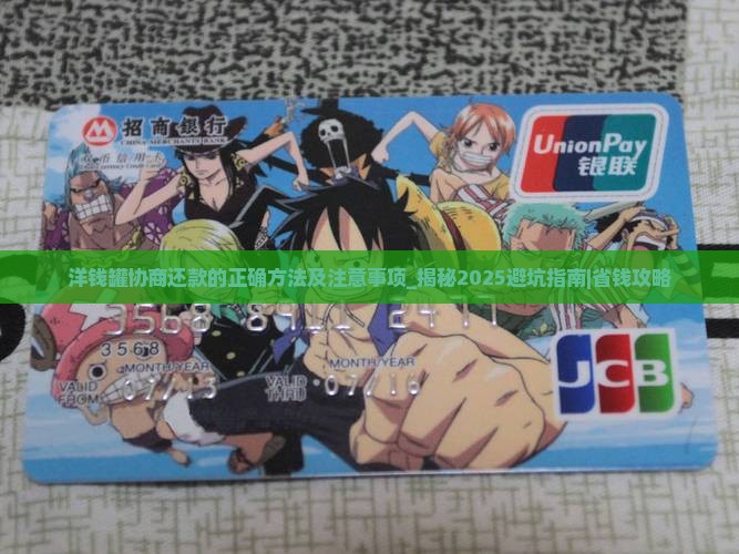 洋钱罐协商还款的正确方法及注意事项