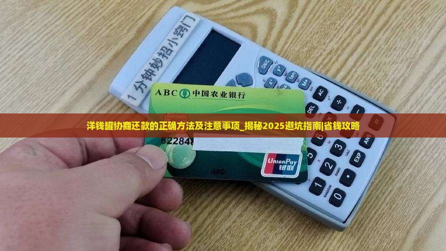 洋钱罐协商还款的正确方法及注意事项