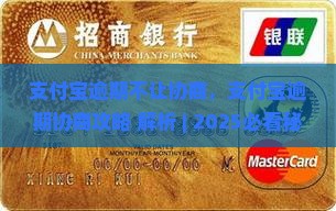 支付宝逾期不让协商