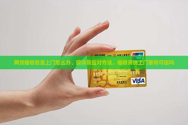 网贷催收总是上门